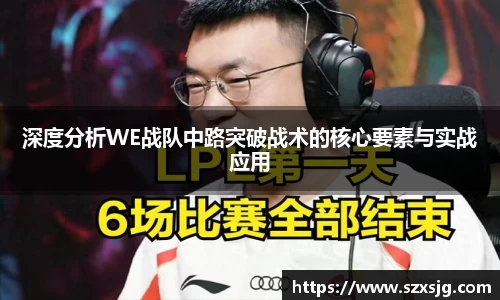 深度分析WE战队中路突破战术的核心要素与实战应用
