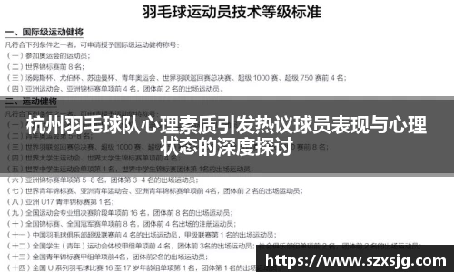 杭州羽毛球队心理素质引发热议球员表现与心理状态的深度探讨