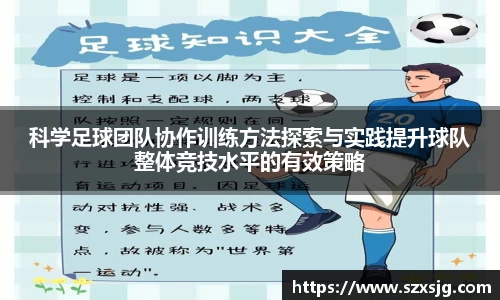 科学足球团队协作训练方法探索与实践提升球队整体竞技水平的有效策略