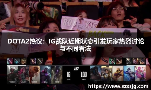 DOTA2热议：IG战队近期状态引发玩家热烈讨论与不同看法