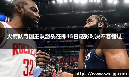 火箭队与国王队激战在即15日精彩对决不容错过