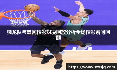 猛龙队与篮网精彩对决回放分析全场精彩瞬间回顾