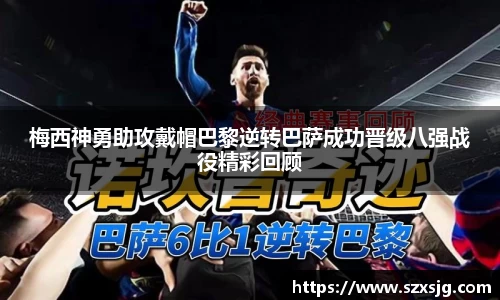 梅西神勇助攻戴帽巴黎逆转巴萨成功晋级八强战役精彩回顾