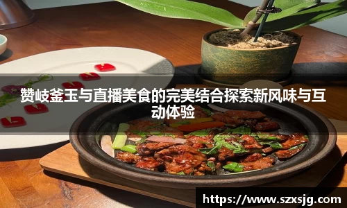 赞岐釜玉与直播美食的完美结合探索新风味与互动体验