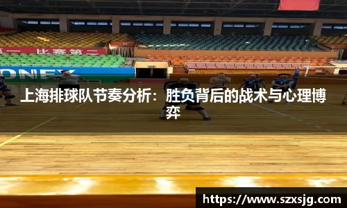 上海排球队节奏分析：胜负背后的战术与心理博弈