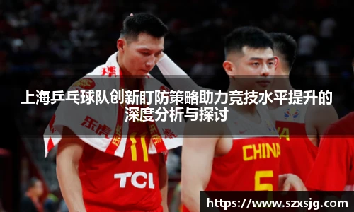 上海乒乓球队创新盯防策略助力竞技水平提升的深度分析与探讨